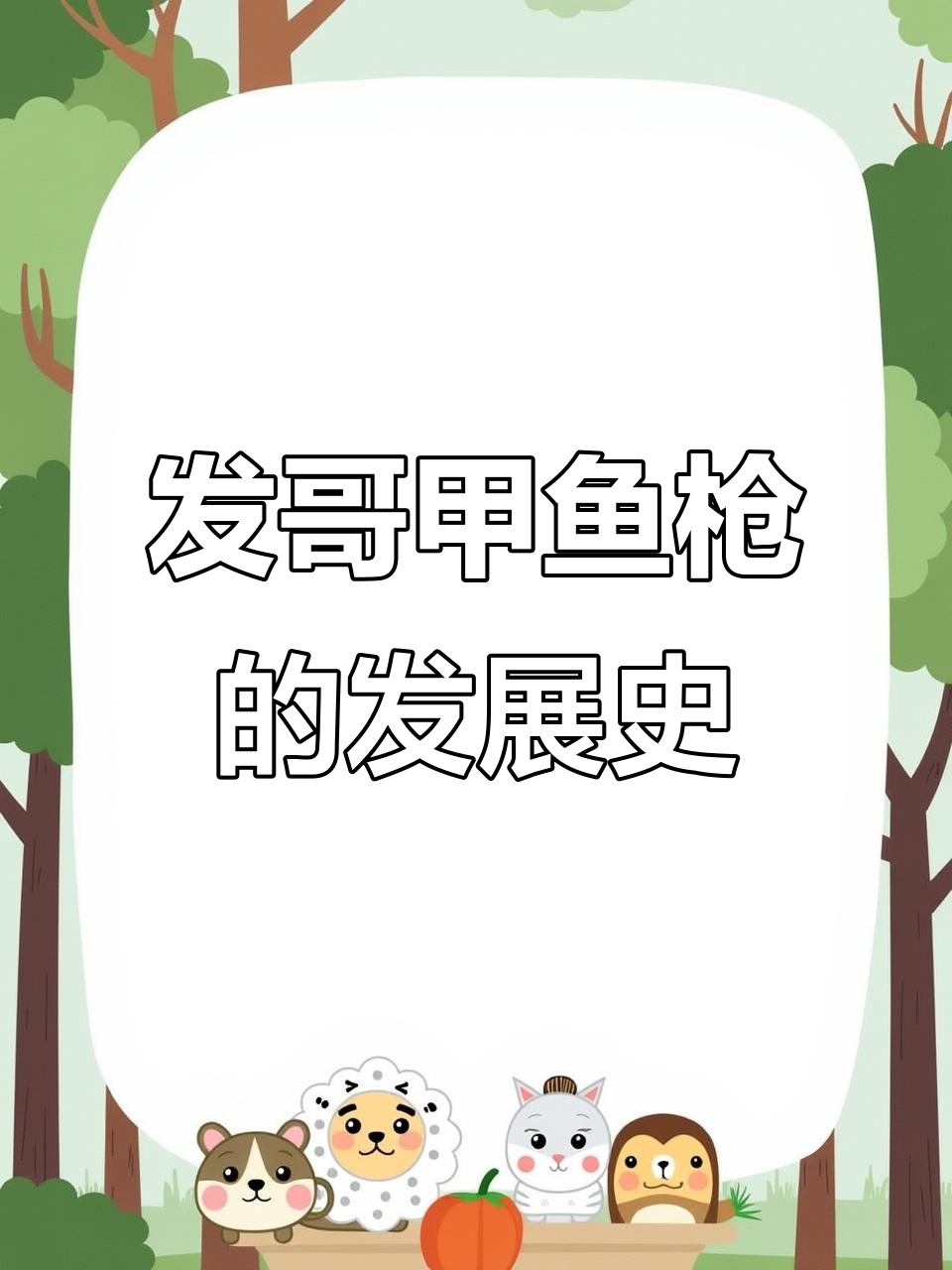 见证传统手艺的传承与变革,发哥甲鱼枪的故事