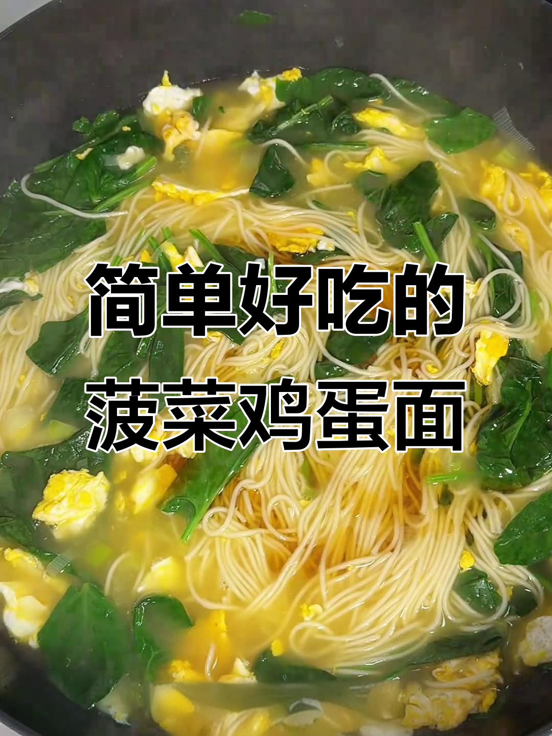 100天不重样,菠菜鸡蛋面轻松做