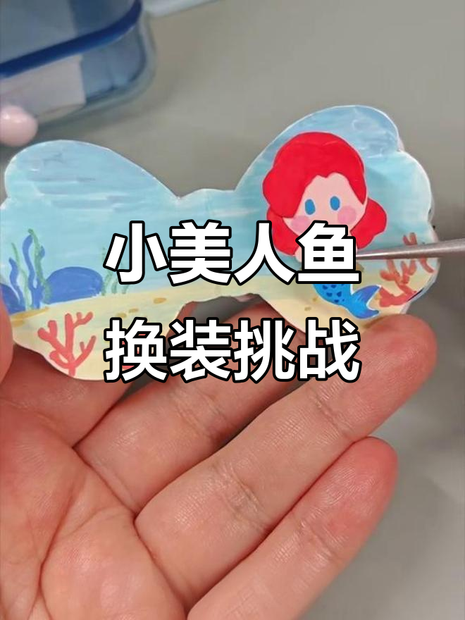 小美人鱼豆豆本大变身,女巫药水让她焕然一新