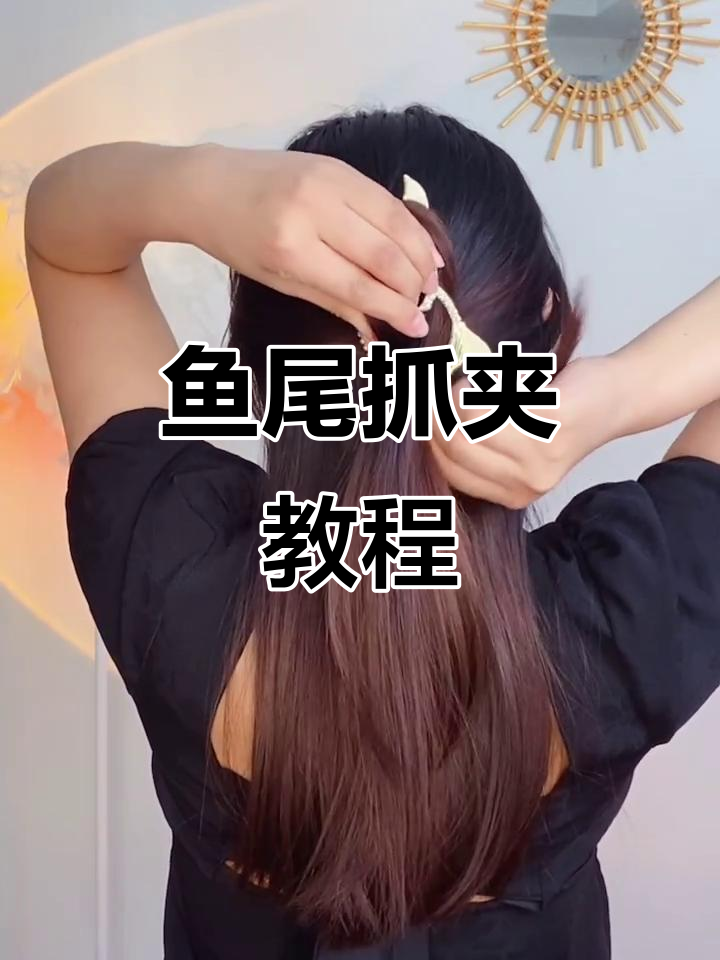 扁头少女必试鱼尾抓夹,轻松打造仙气灵动发型