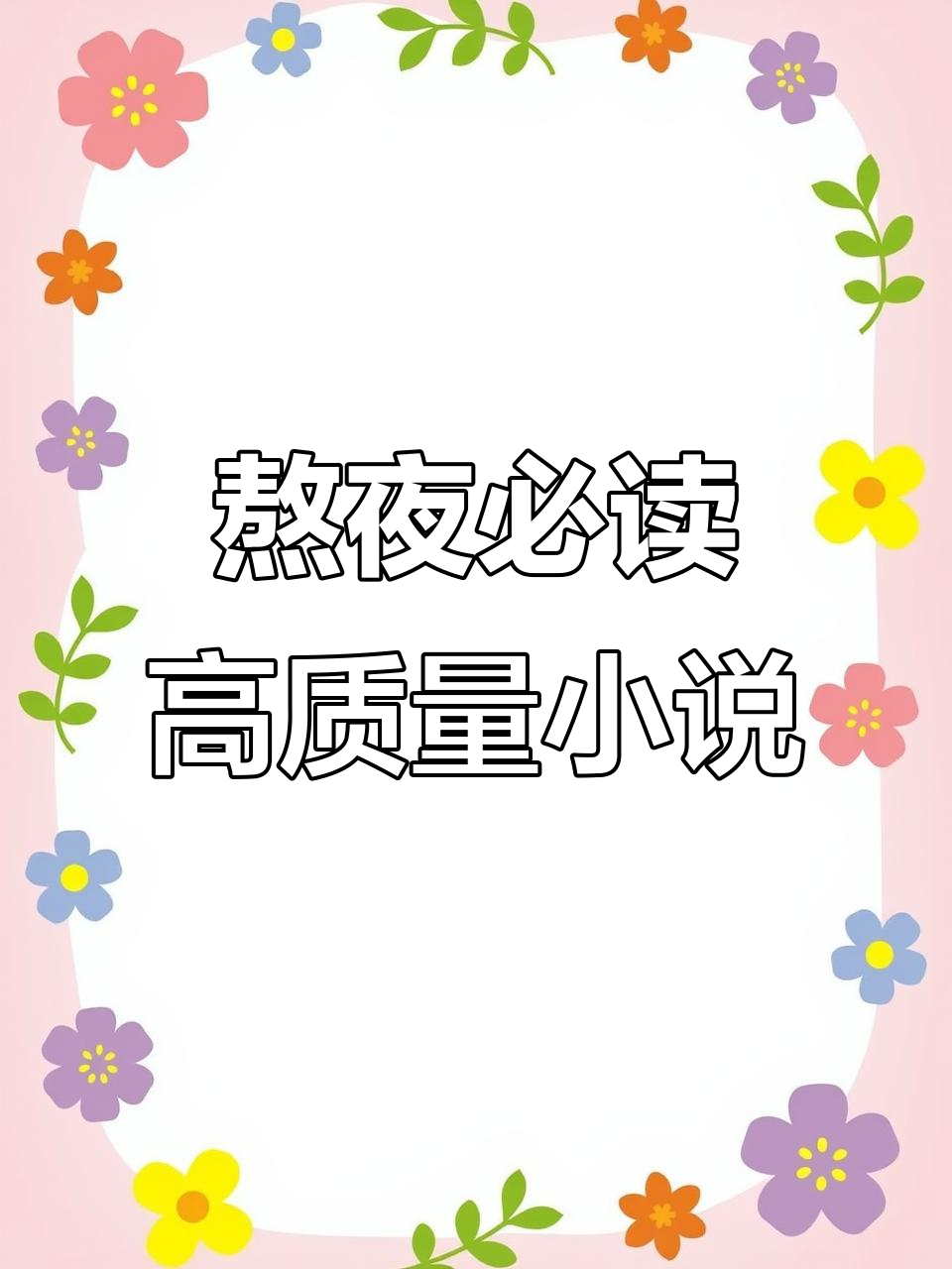 熬夜必看!这些小说让你停不下来,书荒的救星来了