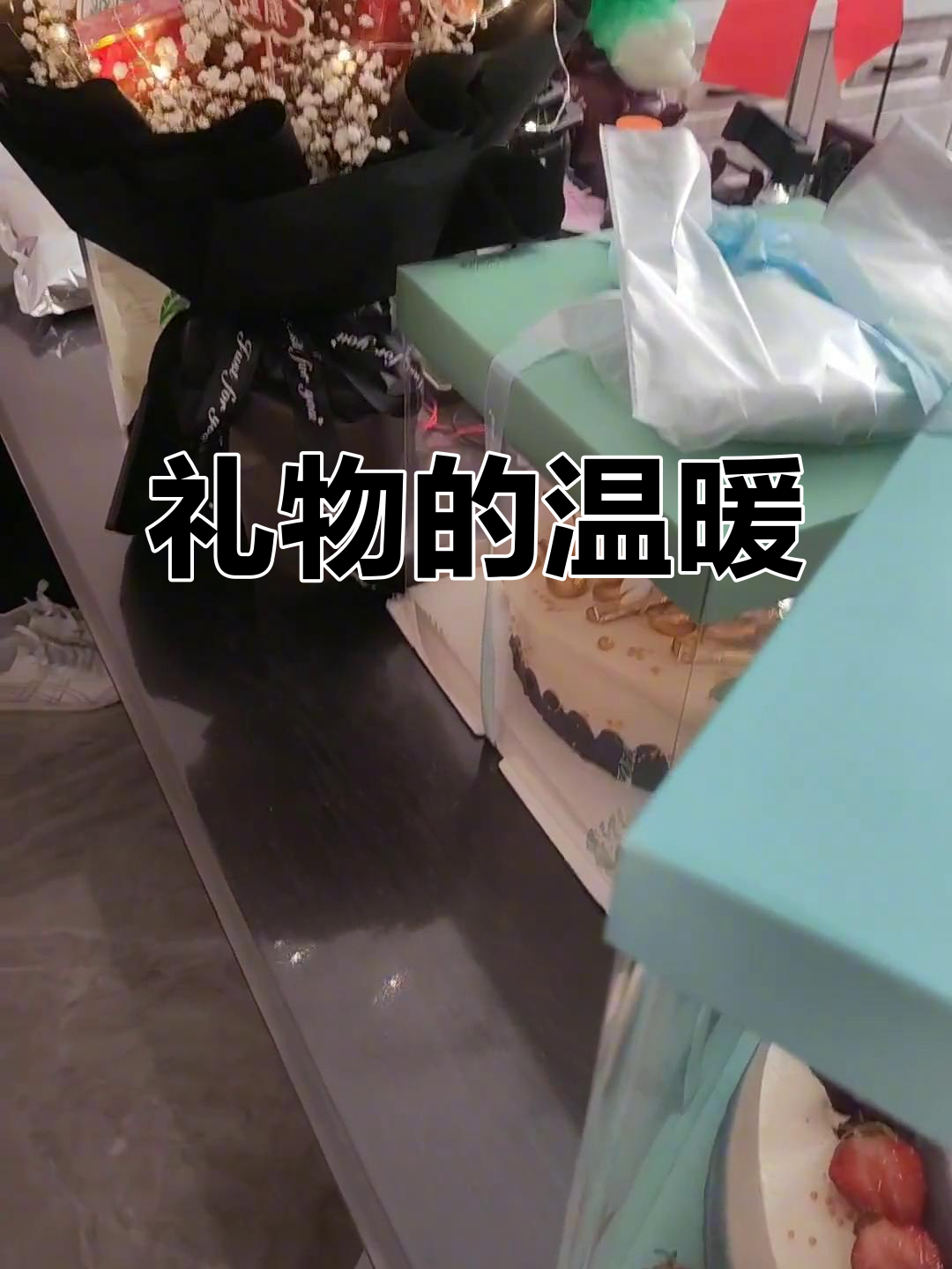 第一次收到这么多礼物,真是感动满满!