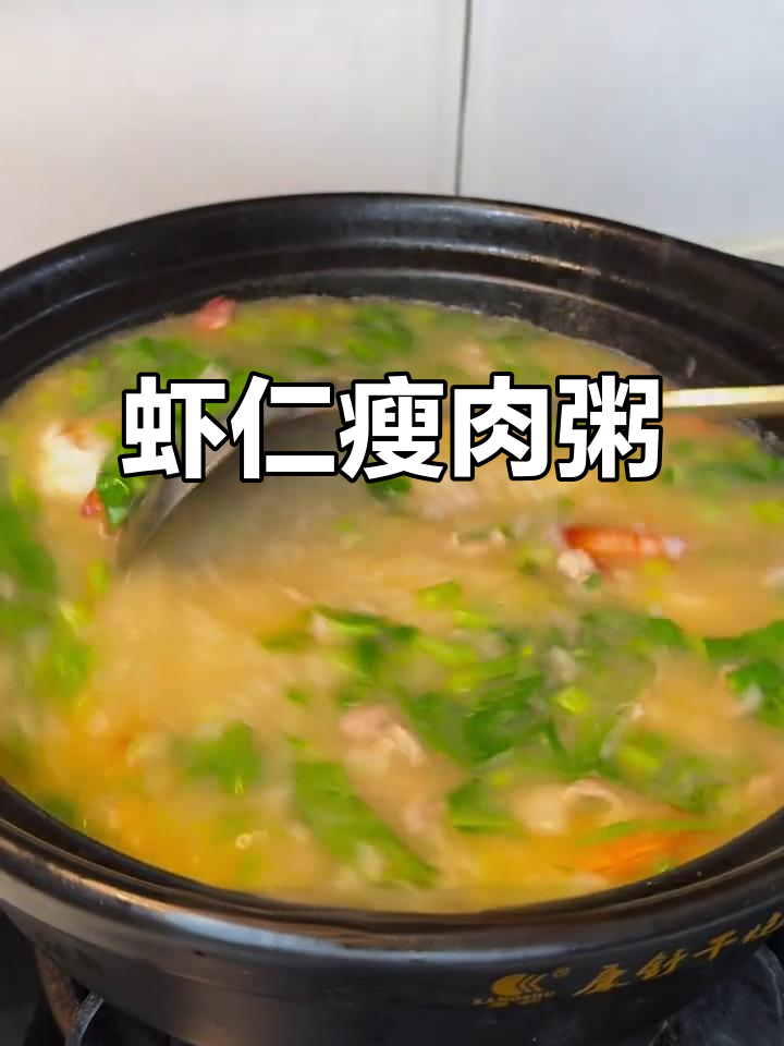 孩子爱喝的虾仁瘦肉粥,营养满满,简单又美味