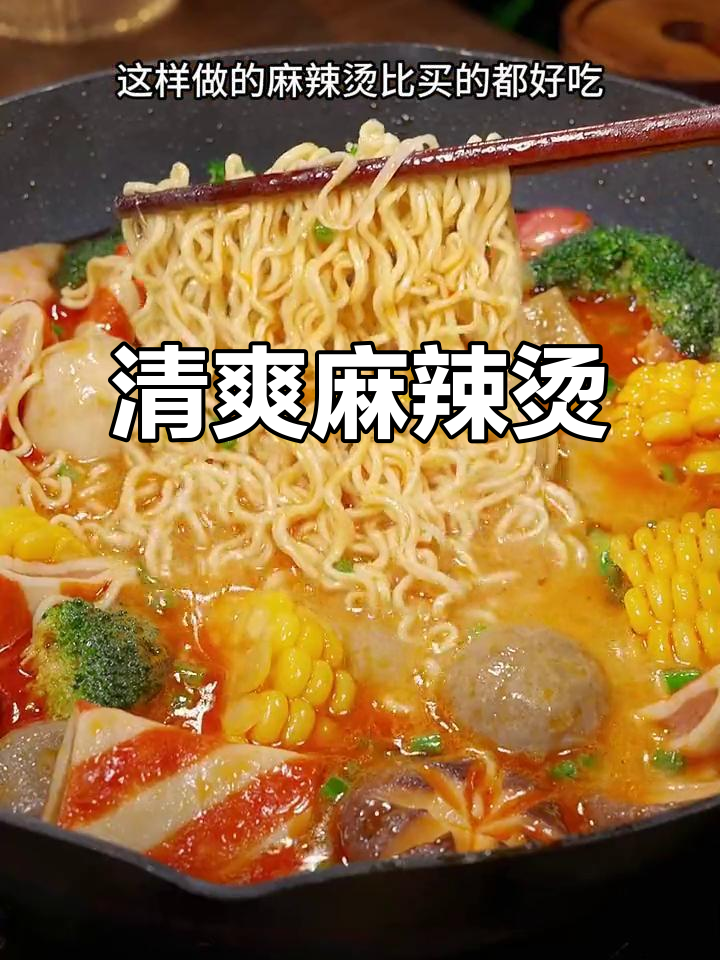 想吃麻辣烫,试试这款清爽汤底,做法超简单!
