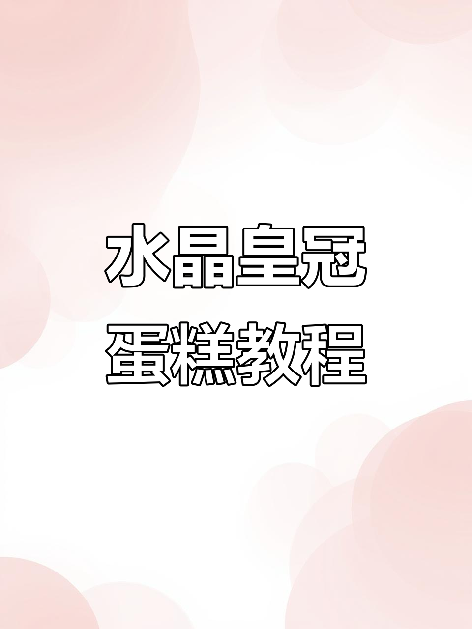绿野仙踪水晶皇冠蛋糕制作全攻略,教你打造独特渐变效果