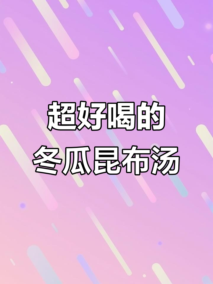 冬瓜昆布汤，鲜美无比！比海鲜还好喝