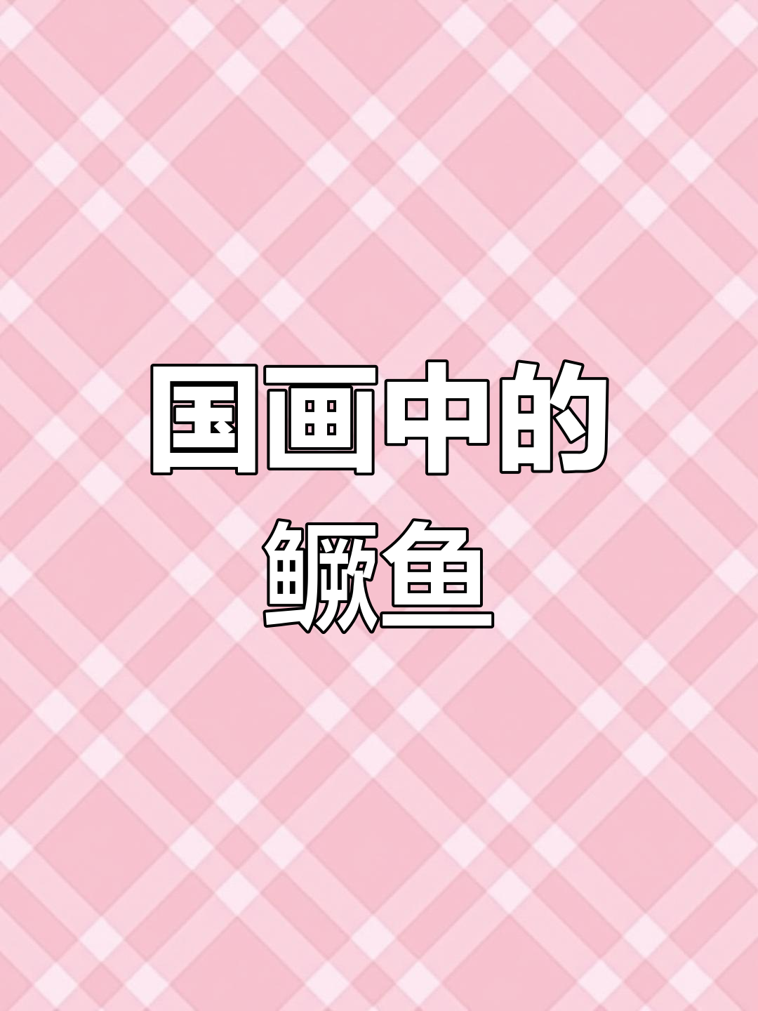 鳜鱼在国画中常被描绘,古诗词中也常见其肥美形象
