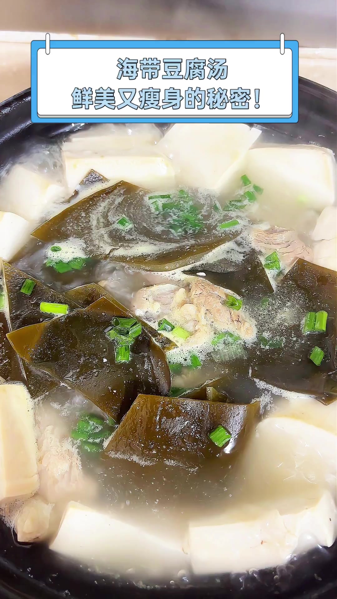 海带豆腐汤,鲜美又瘦身的秘密!