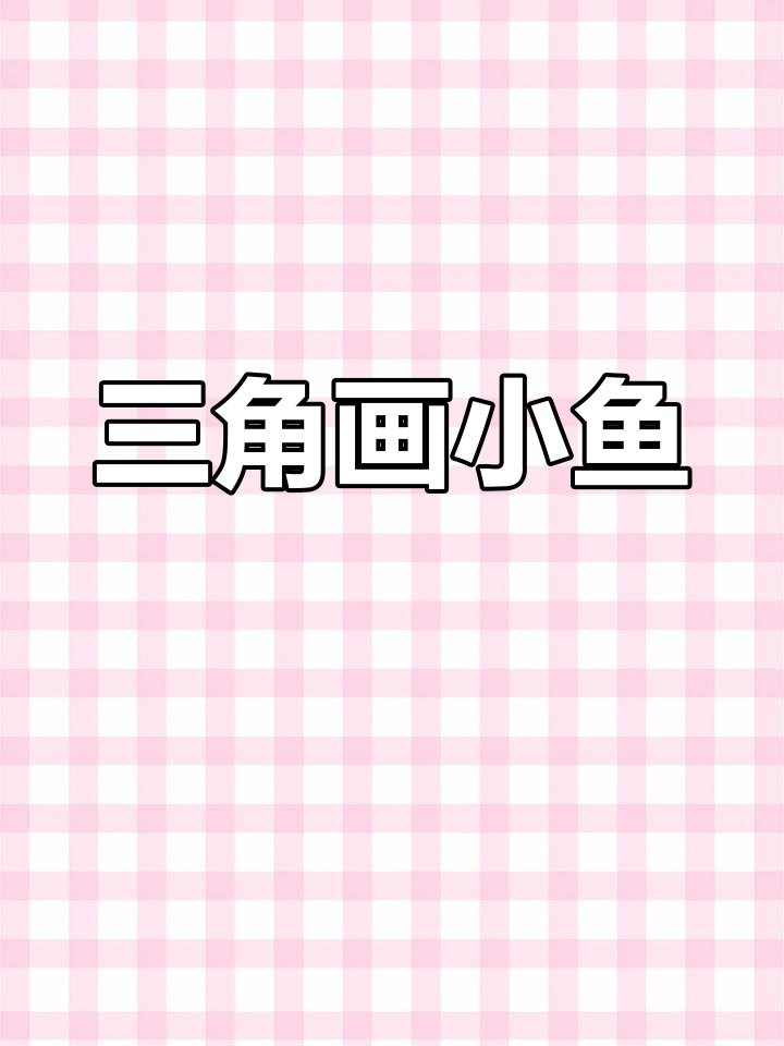 用两个三角形画出可爱小鱼，简单又有趣！