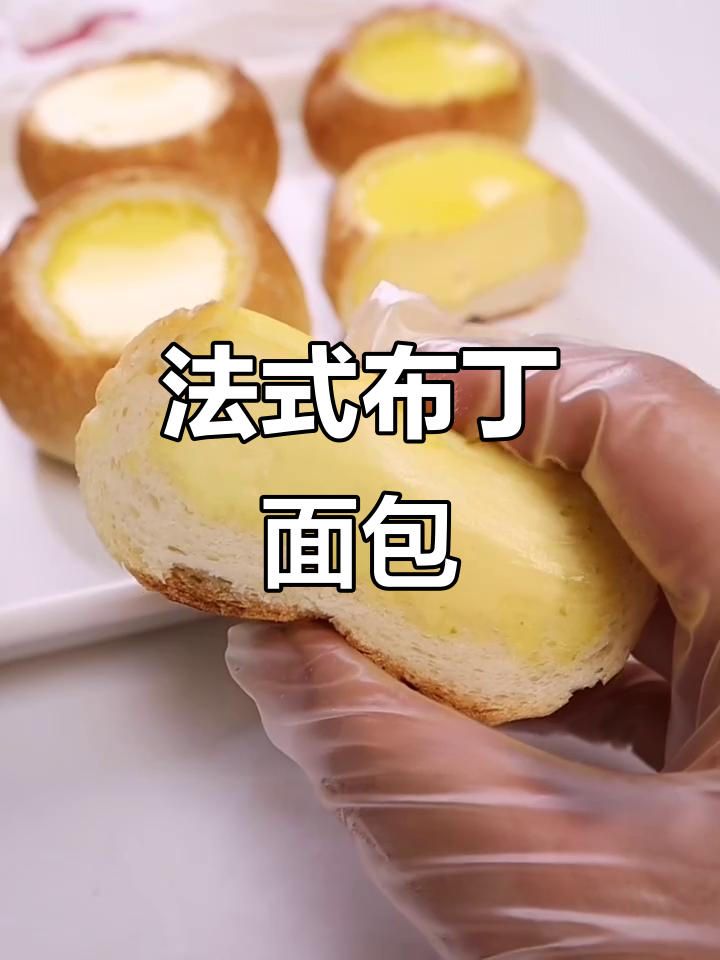 这款法式布丁面包,外脆内软,口感丰富,绝对让你欲罢不能!