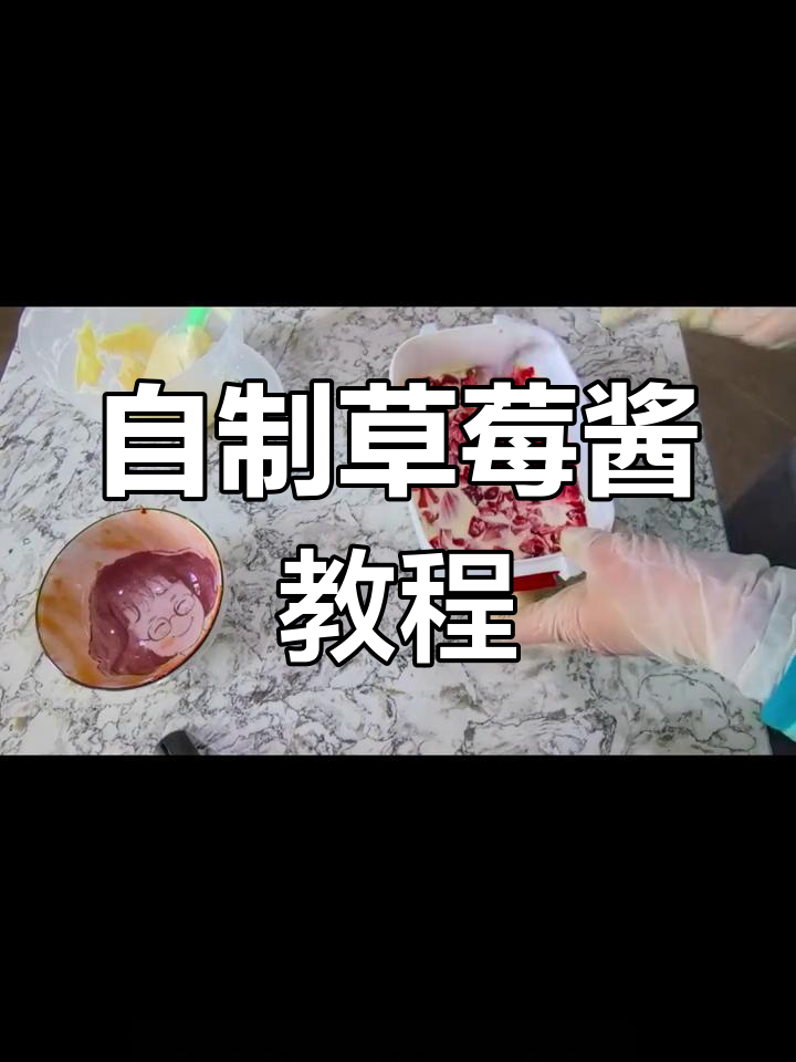 草莓酱的简单做法,让你享受家的味道