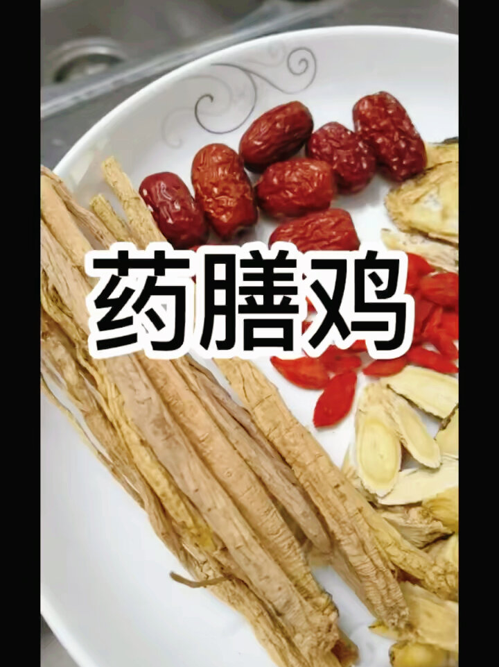 今日分享药膳鸡材料去核红枣 枸杞 党参 北芪 当归做法简单又