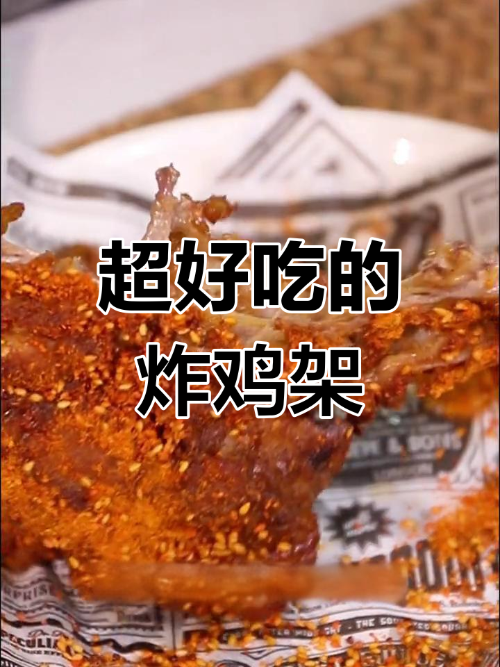 路边摊炸鸡架,外脆内嫩