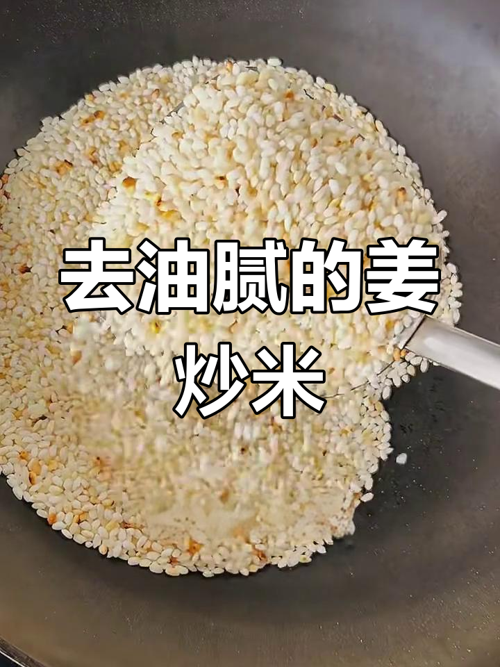 姜炒米,轻松去油解腻,养胃又好喝