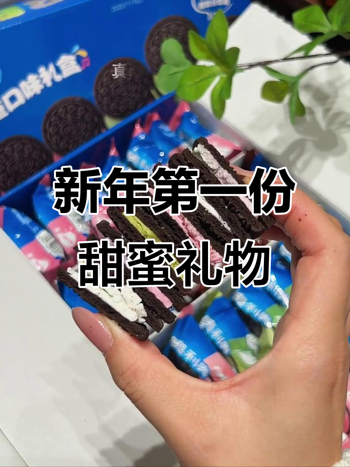 男朋友送七重口味奥利奥,甜到心窝里!