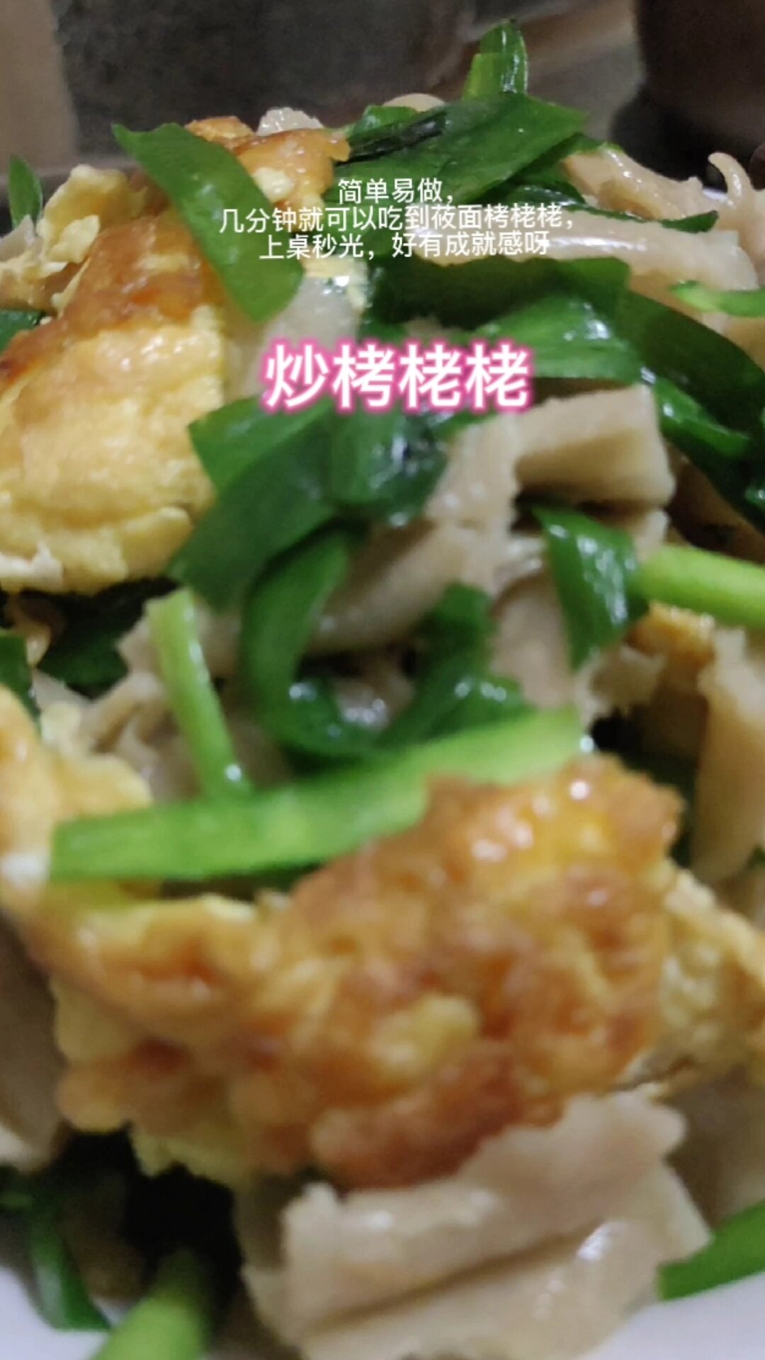 粗粮细作,莜面卷简单翻炒两下,上桌秒光