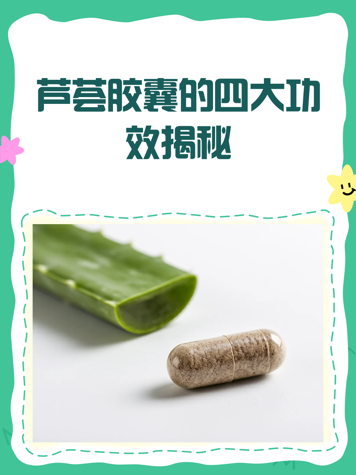 芦荟胶囊,不只是通便那么简单!