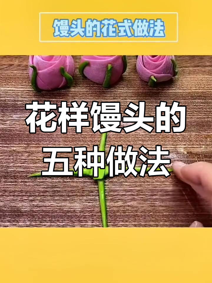 七彩贝壳、绣球馒头,教你做各种花式创意美食