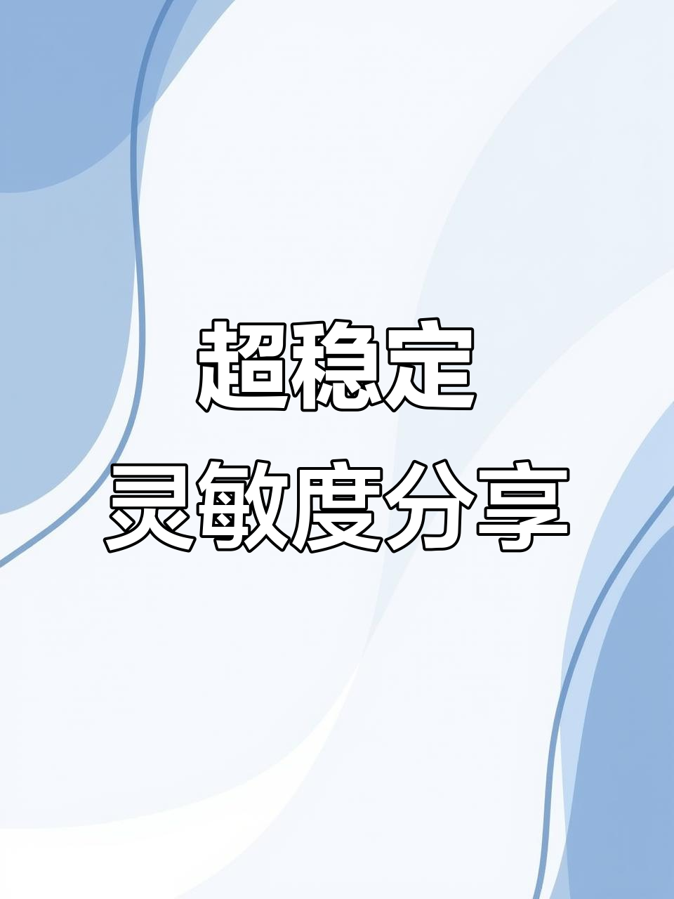 2021最稳灵敏度设置,吃鸡必备超精准操作
