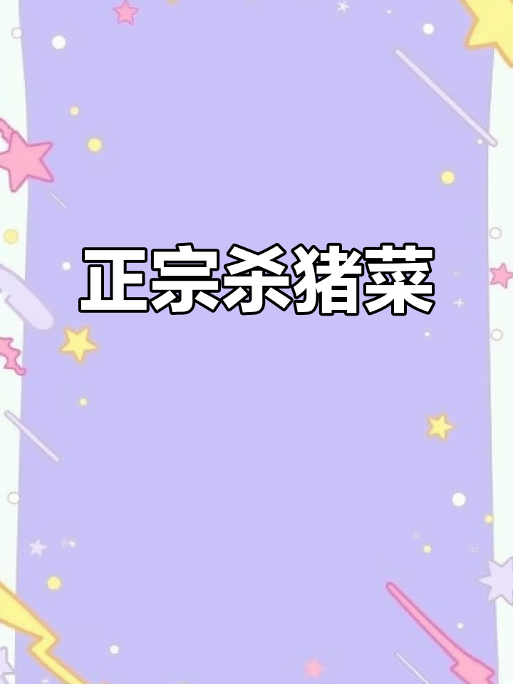 东北杀猪菜,香气扑鼻,做法大公开!