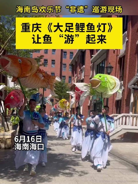 「锦鲤来啦!快接住这泼天富贵」6月16日上午,在海口琼山区高兴里商业街“非遗”活动现场,来