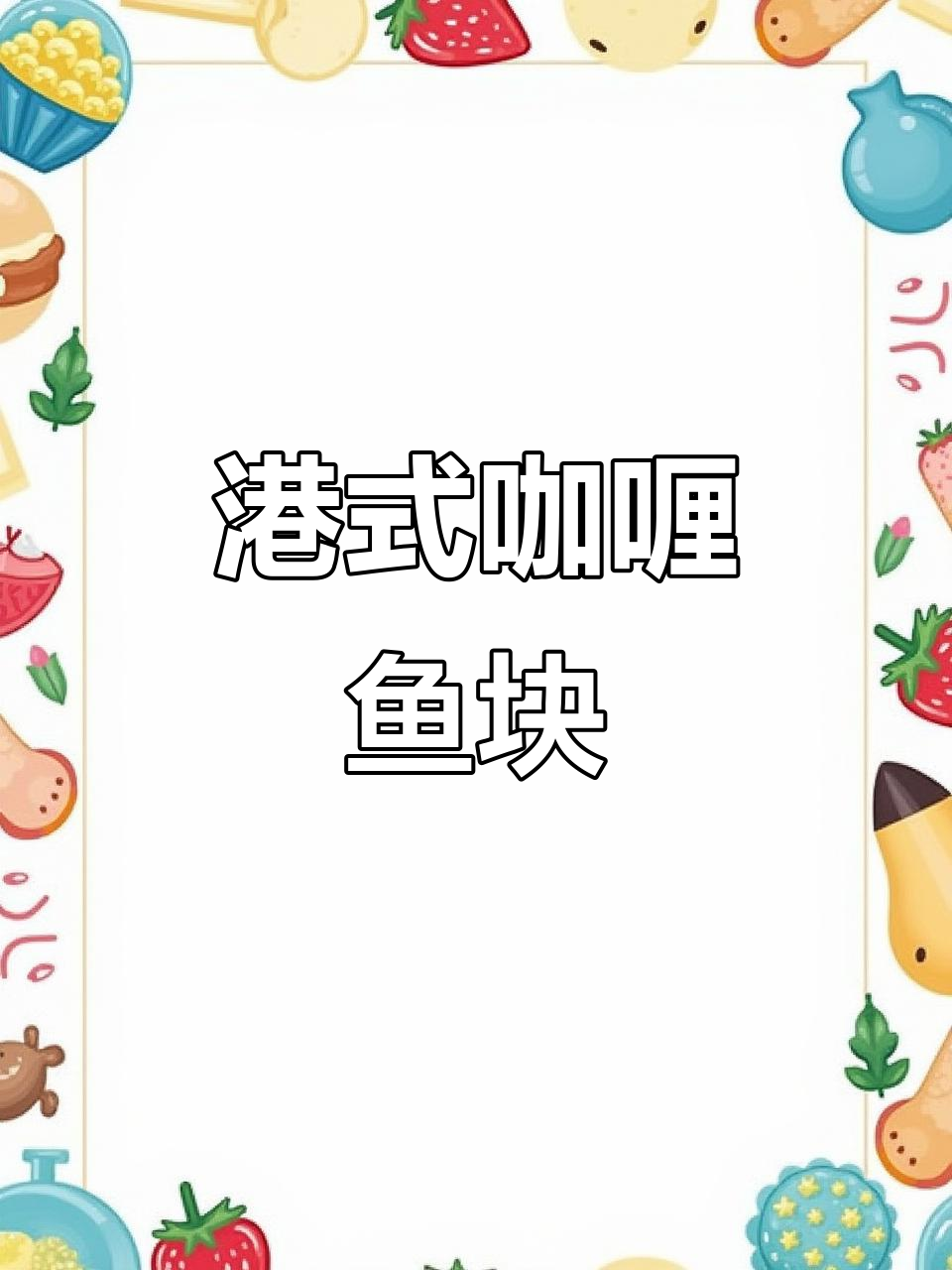 85%鱼肉,咖喱味十足,港式美味无法抗拒!