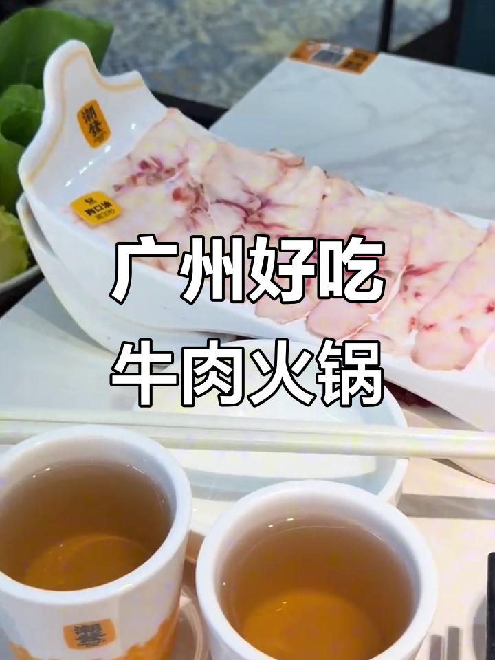 广州潮汕牛肉火锅大揭秘,连青菜都让人惊艳!