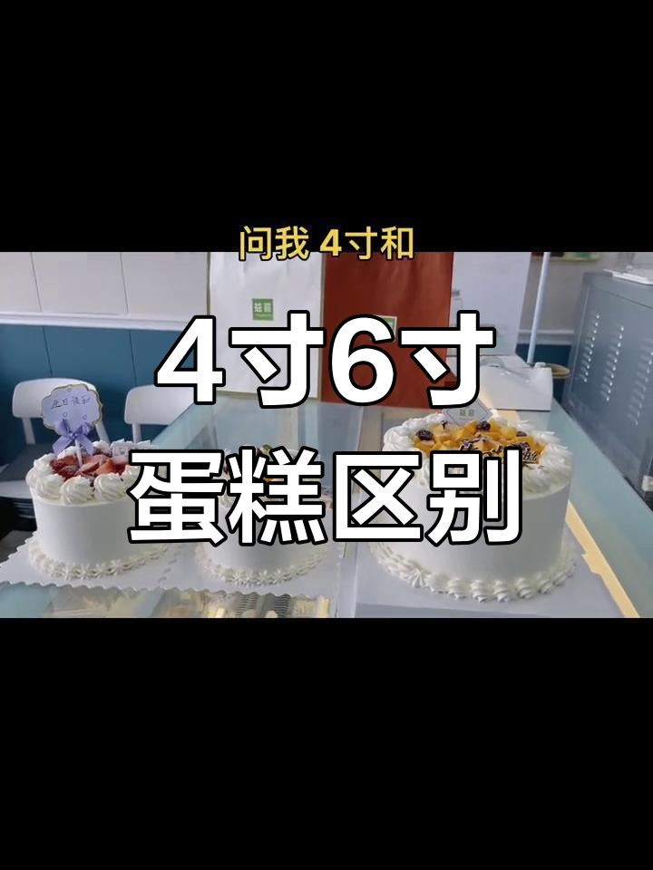 四寸与六寸蛋糕大小对比