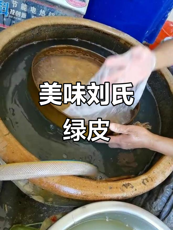 刘氏绿豆粉皮,口感超乎想象