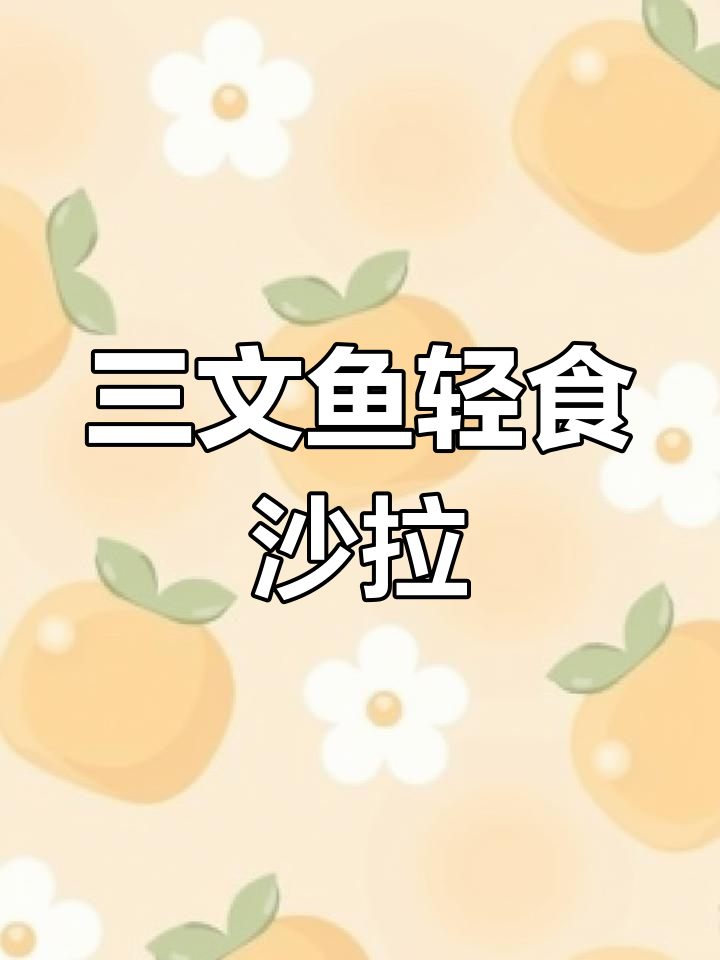 健康减脂必备:三文鱼沙拉,营养满分