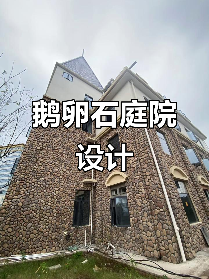 独特鹅卵石装饰,打造魅力别墅庭院
