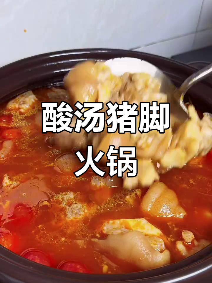 贵州酸汤猪蹄火锅,清爽不腻口,绝对好吃!