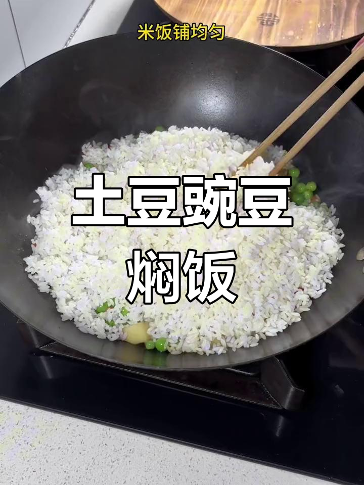土豆豌豆焖饭,简单又美味