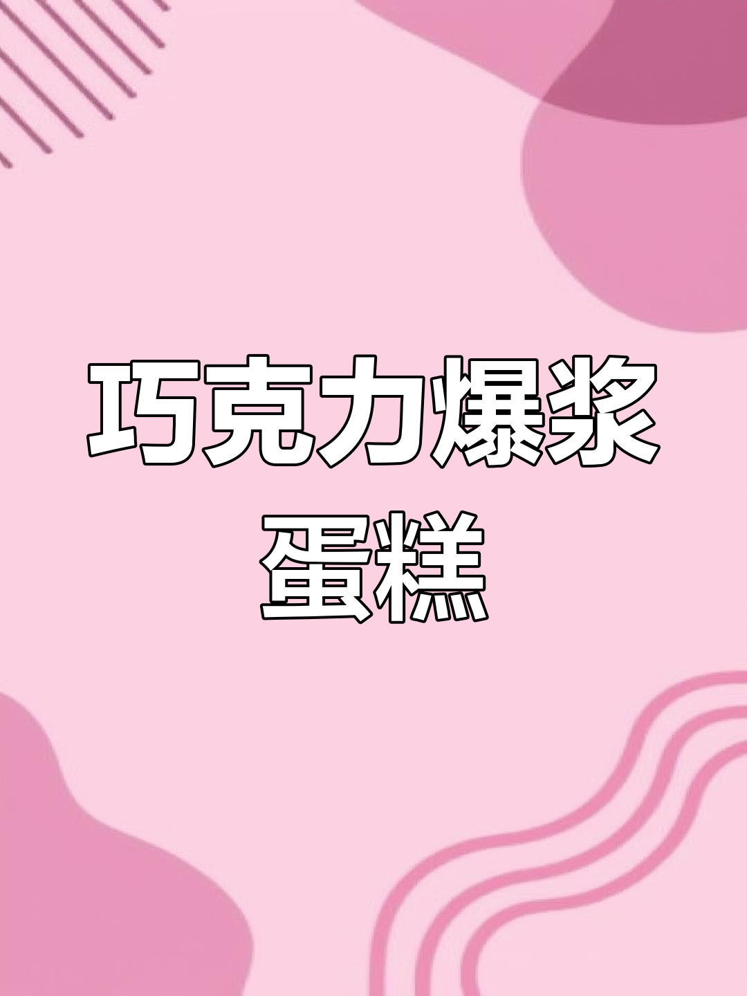 巧克力爆浆古早蛋糕的做法