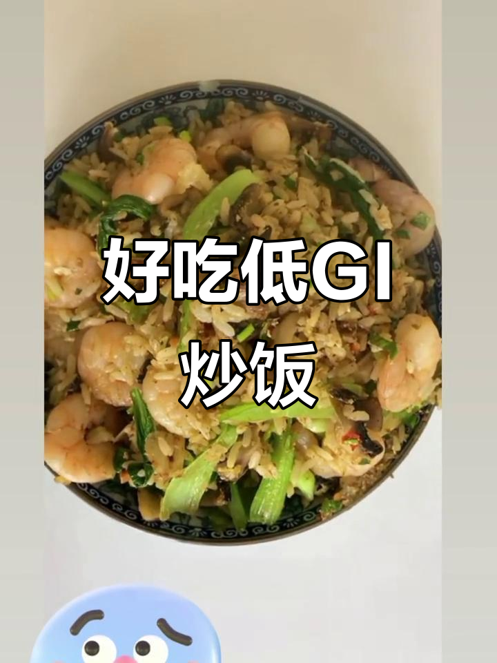 低GI炒饭,虾仁青椒蘑菇搭配,懒人早餐新选择