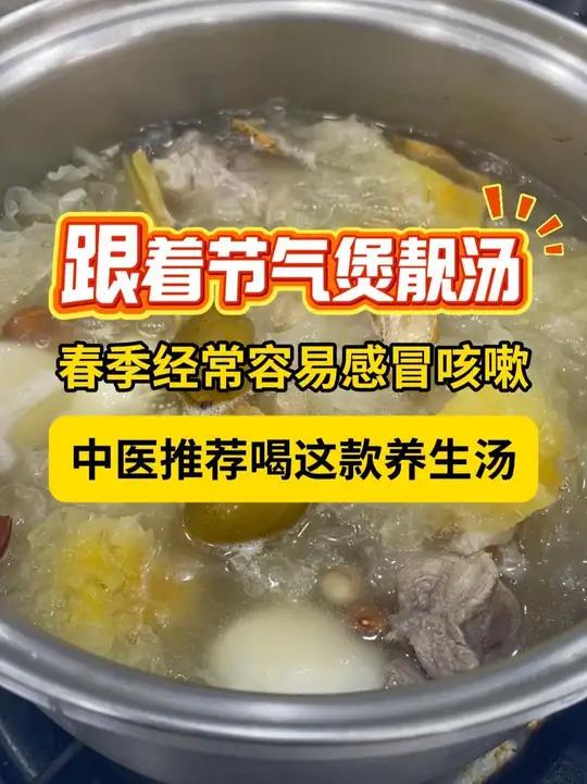 春季经常容易感冒咳嗽,中医推荐喝这款养生汤