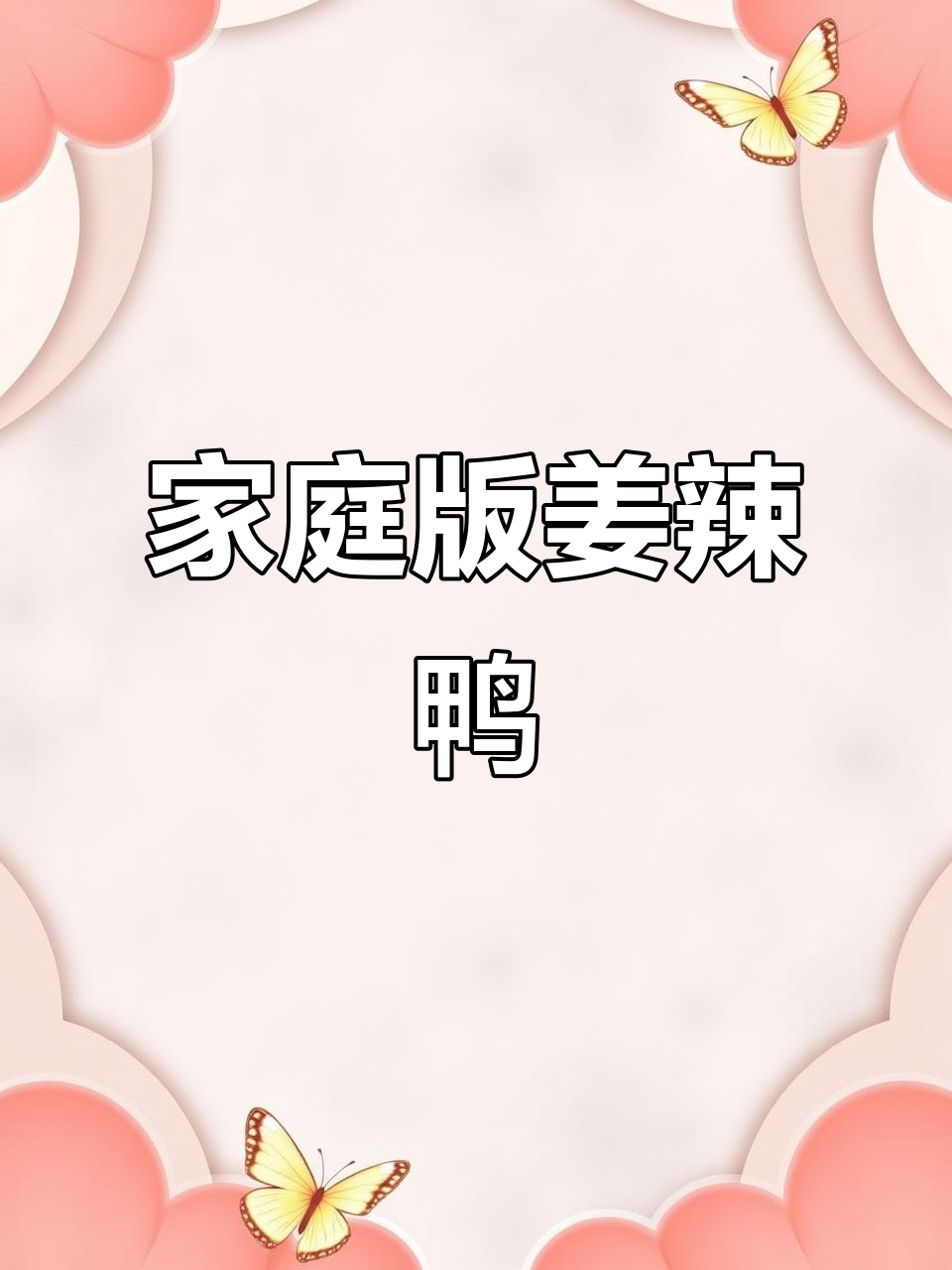 大排档姜辣鸭,在家做超简单!香辣入味又软糯