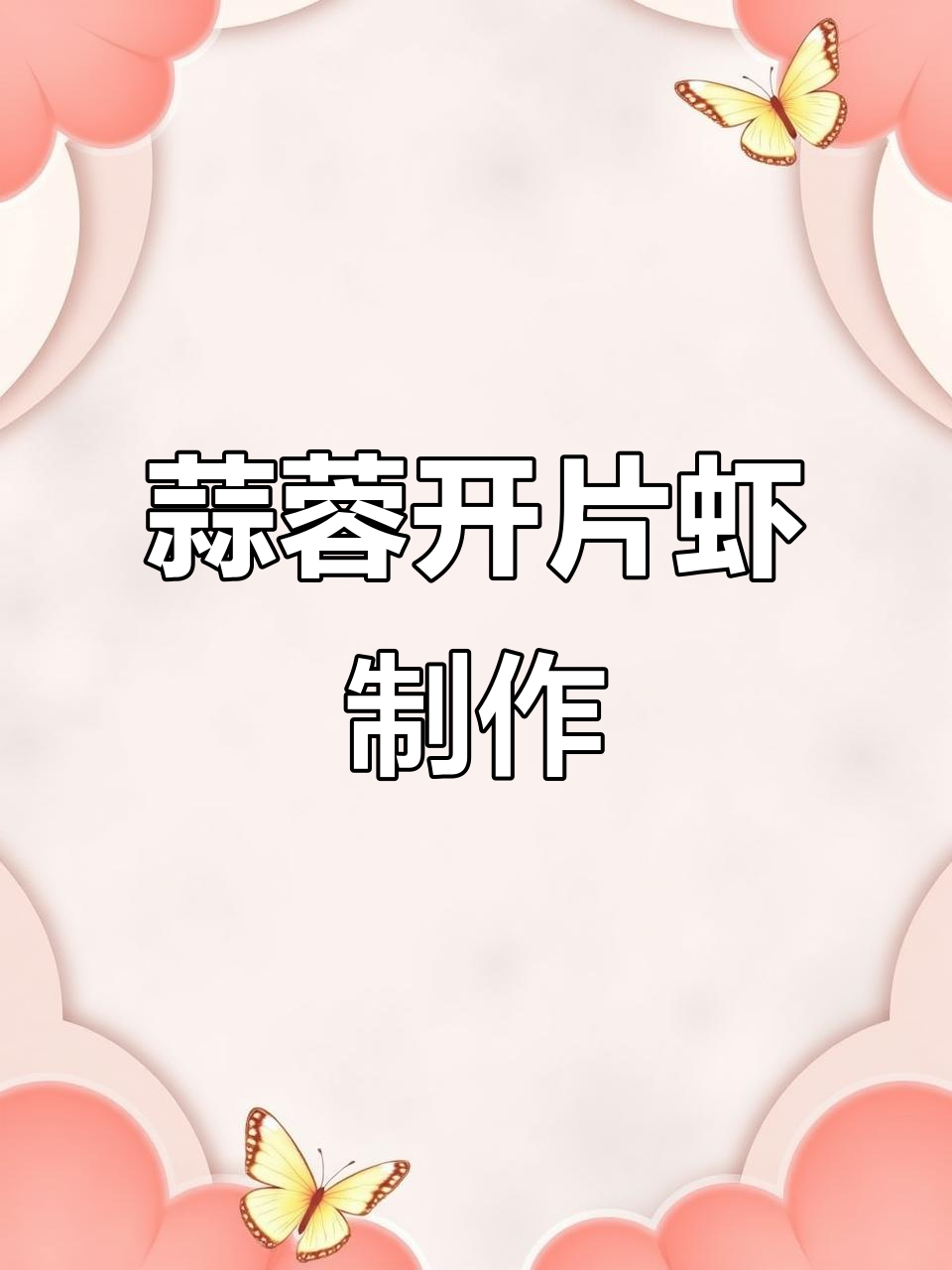 蒜蓉开片虾，简单又美味，蒸出完美口感