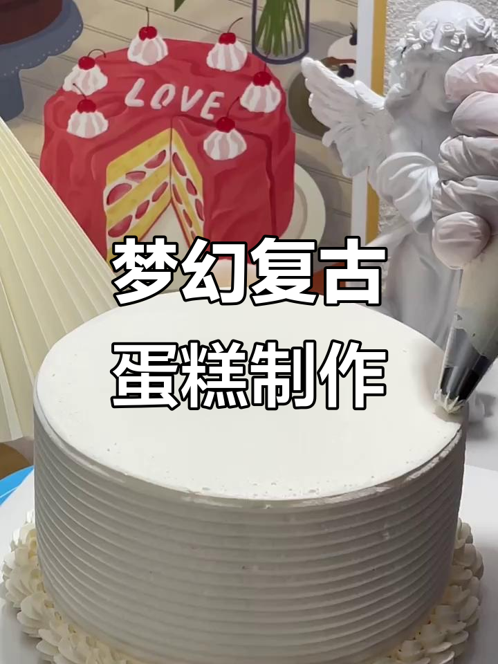 90年代复古蛋糕大挑战，带你重温经典风味！