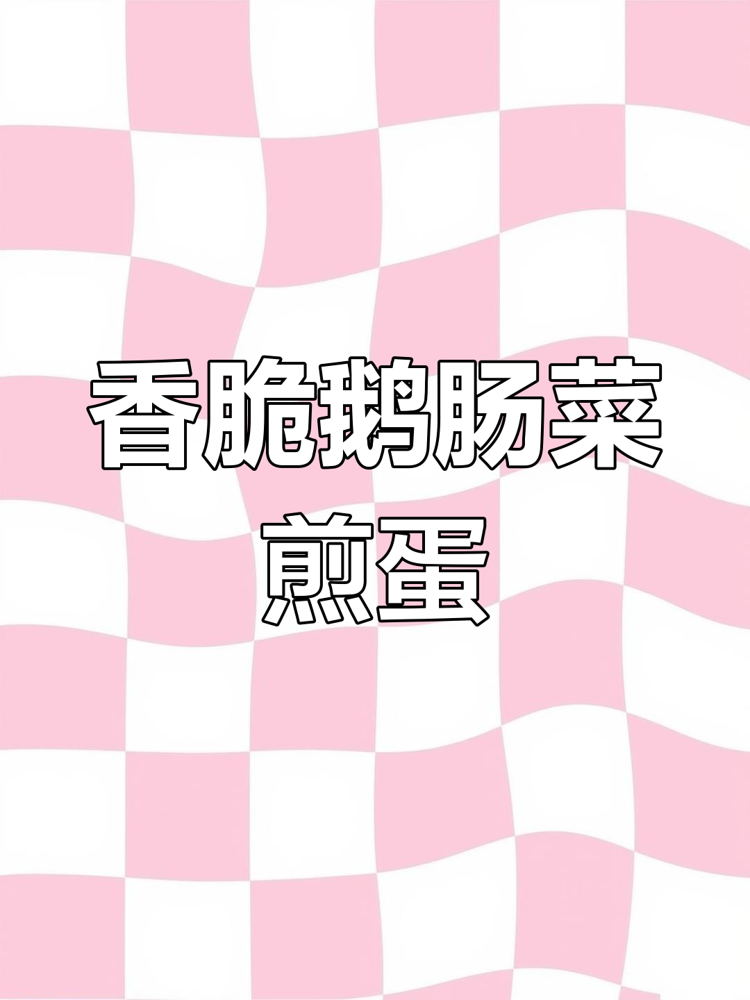 鹅肠菜配干咸菜的独特煎蛋,你尝过吗?
