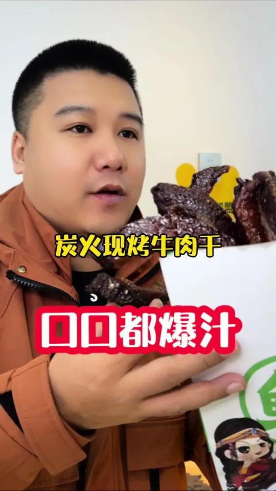 炭火现烤的牛肉干 我吃好了 寻味本溪 本溪美食 现烤牛肉干 真材实料才能做出好味道 广告