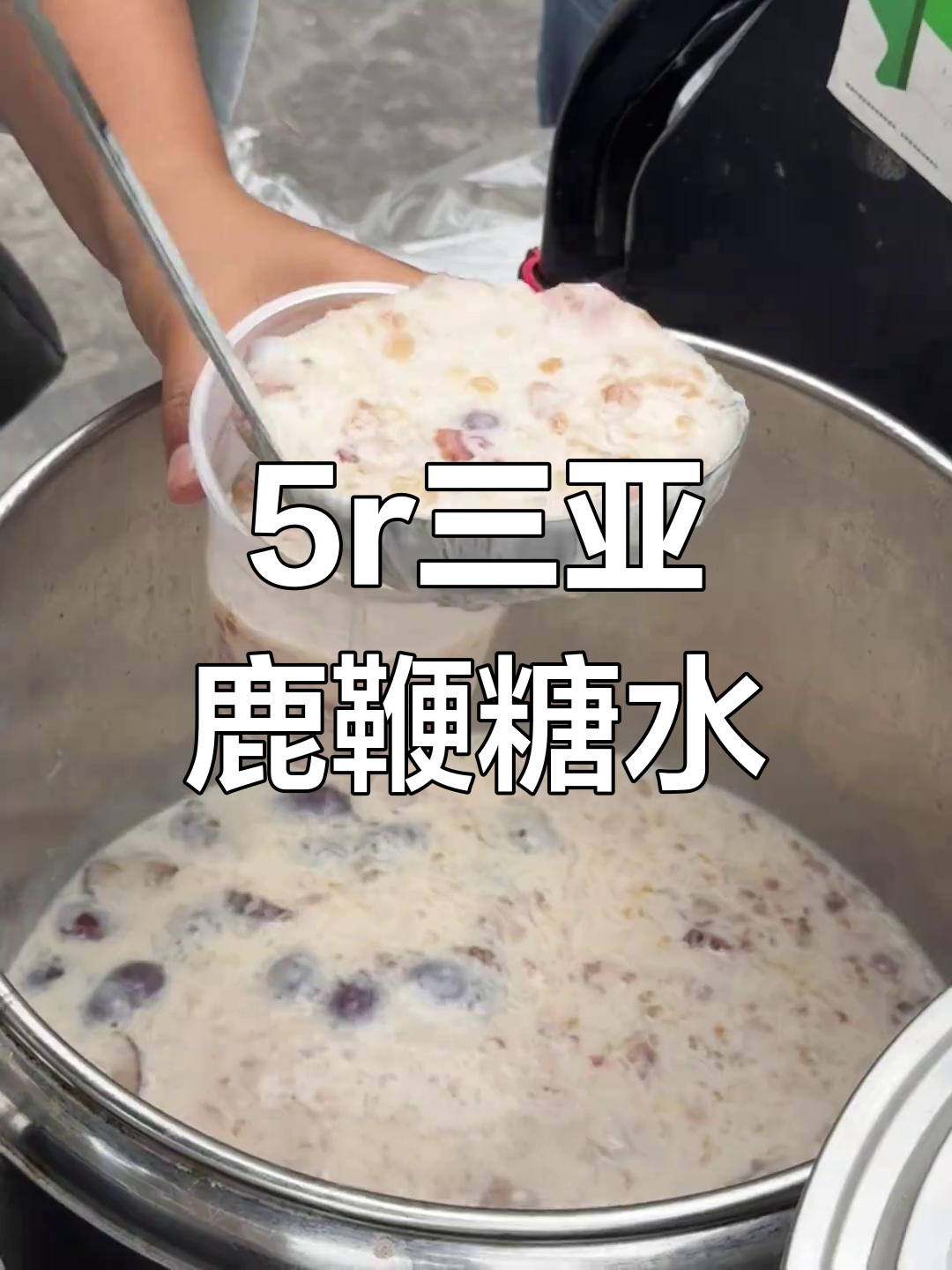 三亚鹿鞭糖水,5元超值美味!软糯香甜让人停不下来