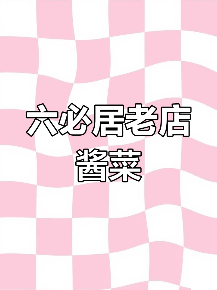 老北京六必居酱菜,传承四百年手工技艺