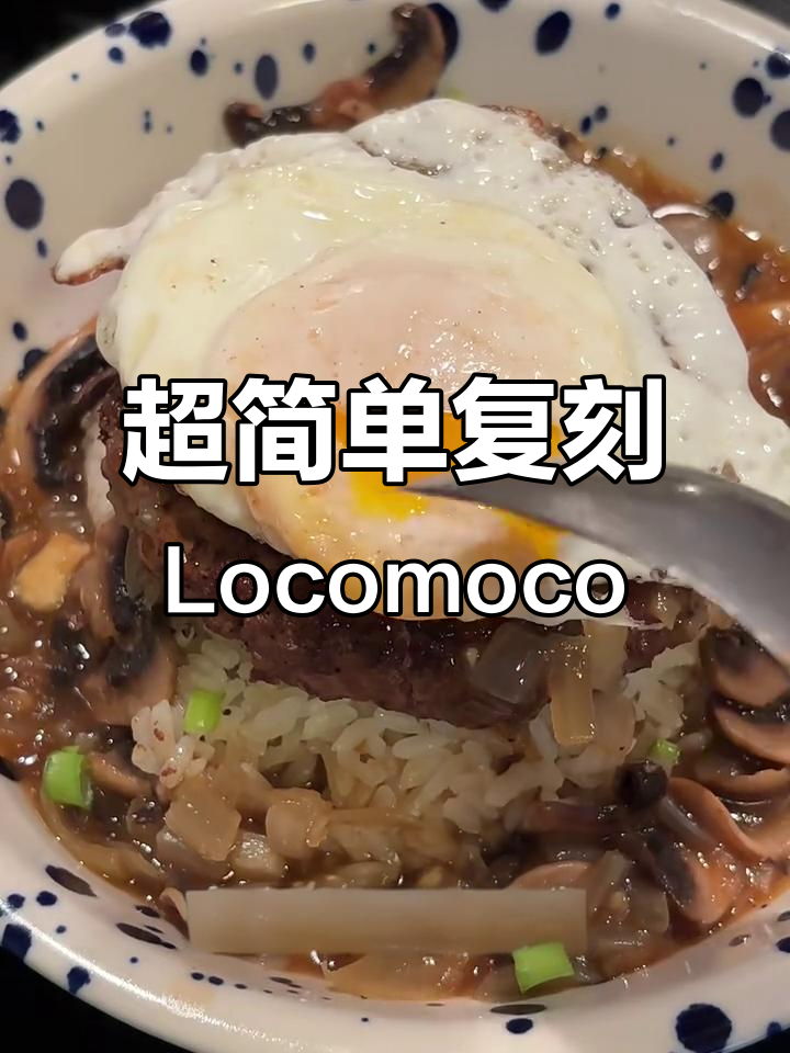 用简单食材复刻夏威夷经典Locomoco汉堡饭,味道超正!