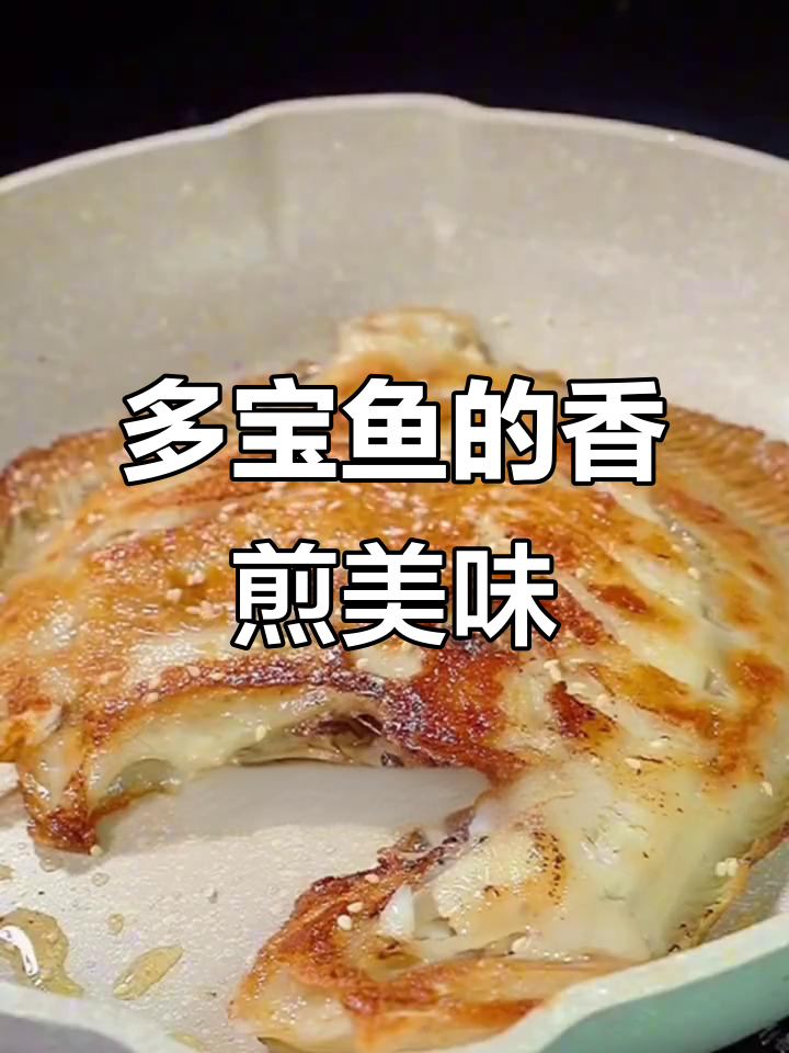 香煎多宝鱼，外脆内嫩，孩子爱吃，做法简单易学！