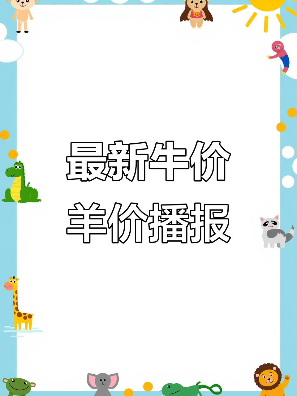 1月30日牛羊价格与原料市场行情更新