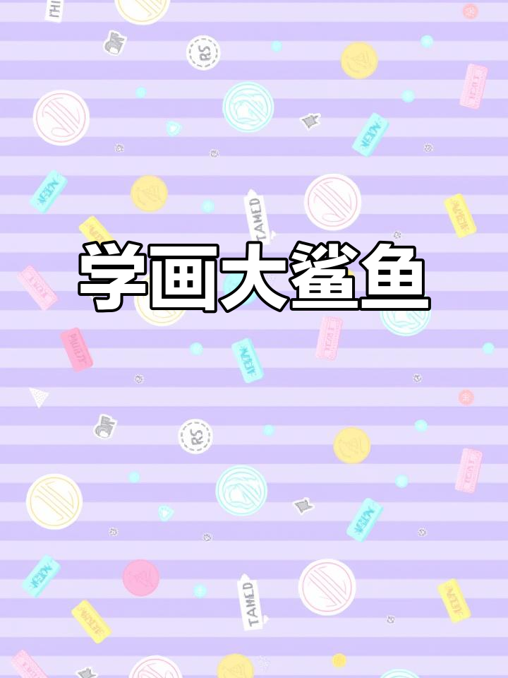 画出大鲨鱼和小海豚，简单又有趣！