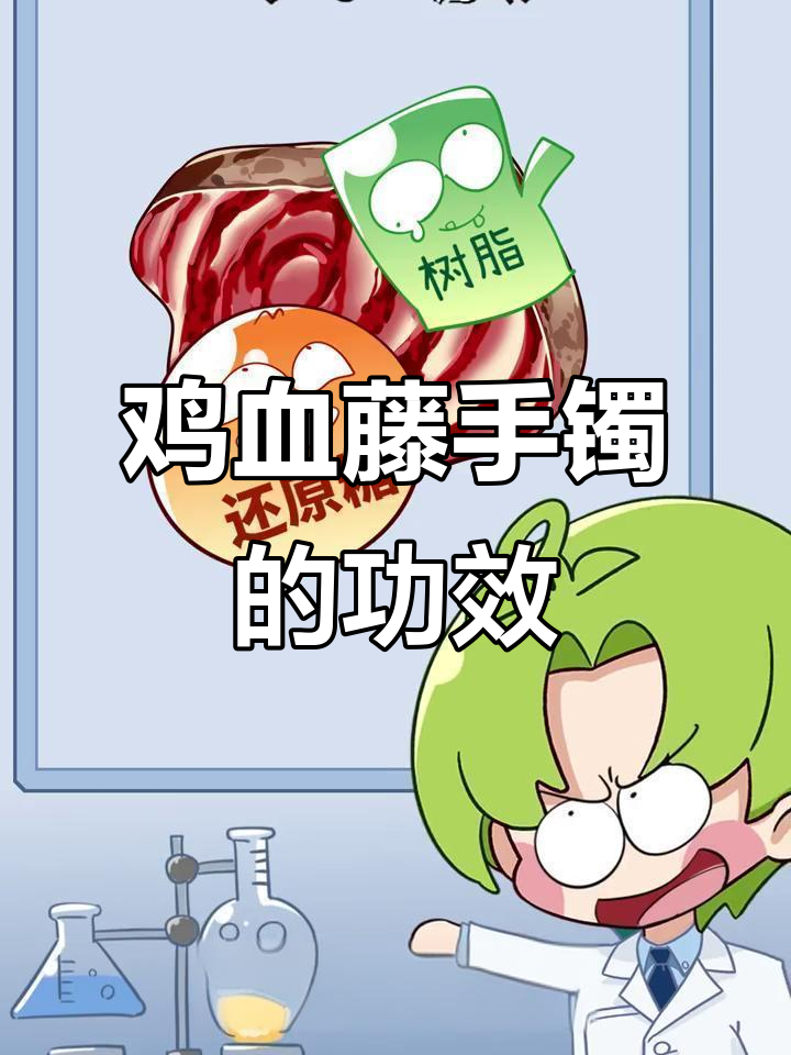 鸡血藤手镯的神奇功效与作用,了解自然界的宝藏