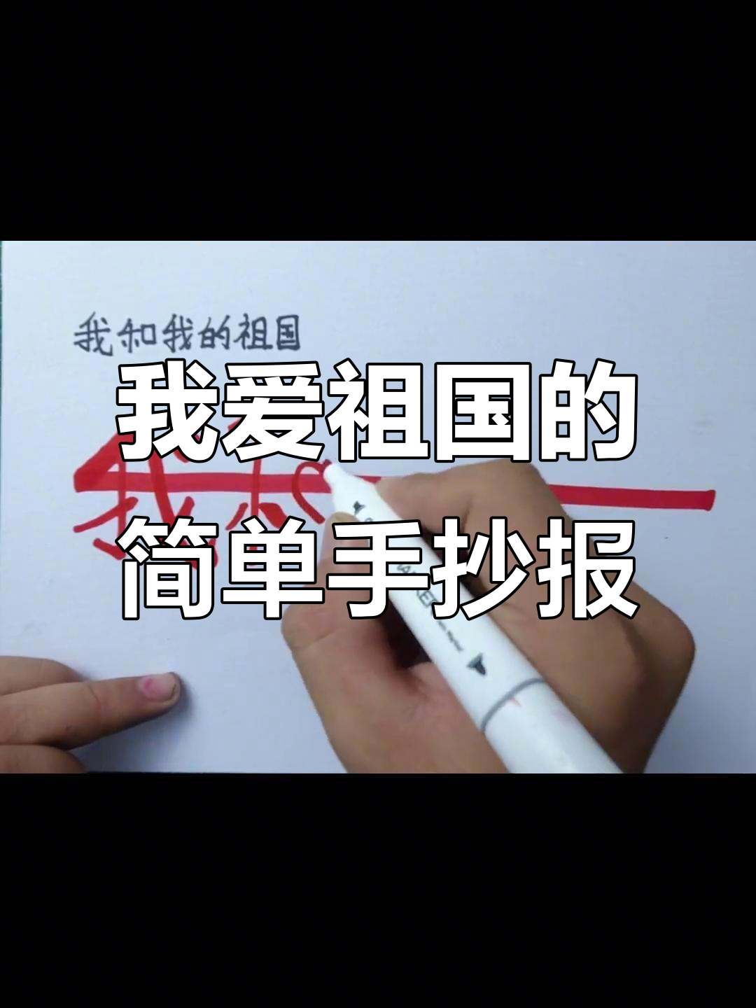 简单又漂亮的我和我的祖国手抄报,快来学!