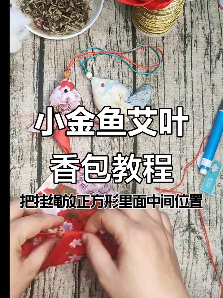 简单步骤教你做小金鱼艾叶香包,端午节必备!